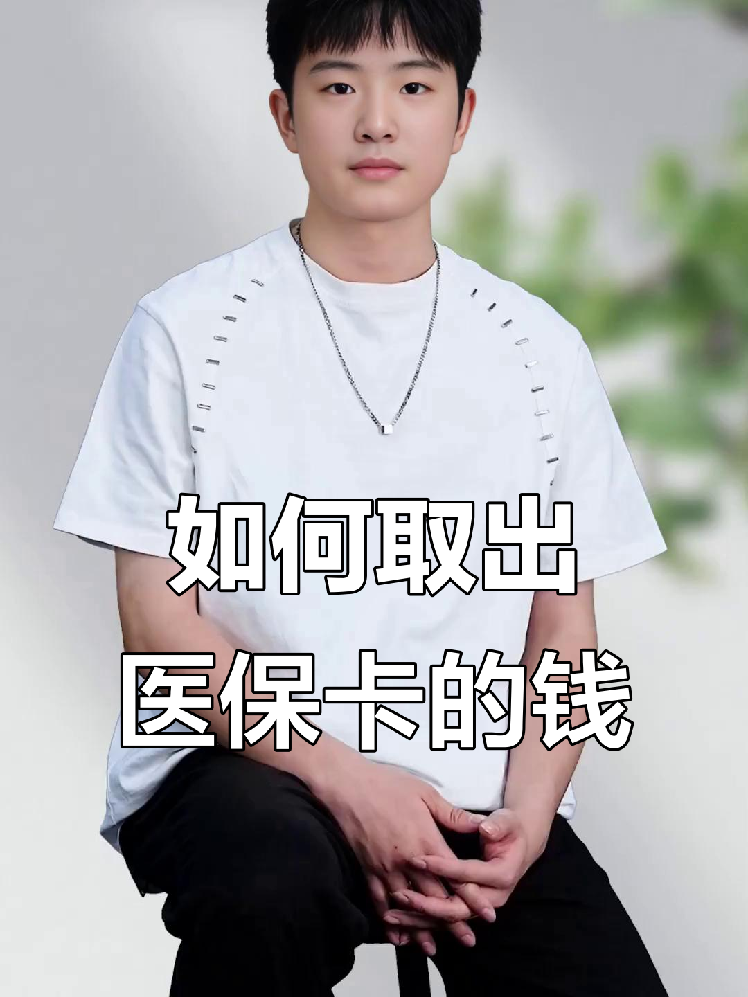 黔西最新医保怎么取现出来方法分析(最方便真实的黔西医保怎么取现出来渠qw413612癓方法)