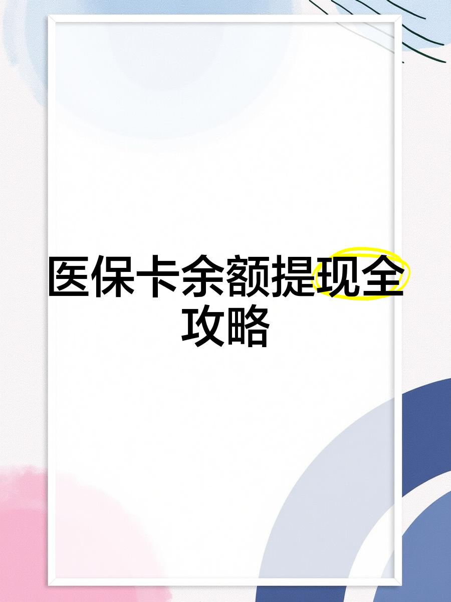 黔西最新医保卡提取现金方法2023最新方法分析(最方便真实的黔西医保卡提取现金方法2023最新消息方法)