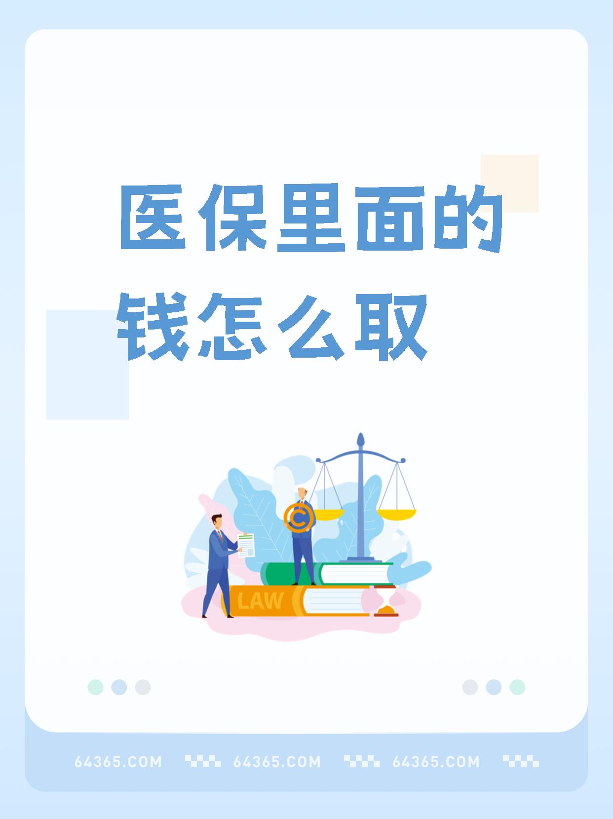黔西最新怎么取出医保卡个人账户的钱方法分析(最方便真实的黔西怎么取出医保卡个人账户的钱呢方法)