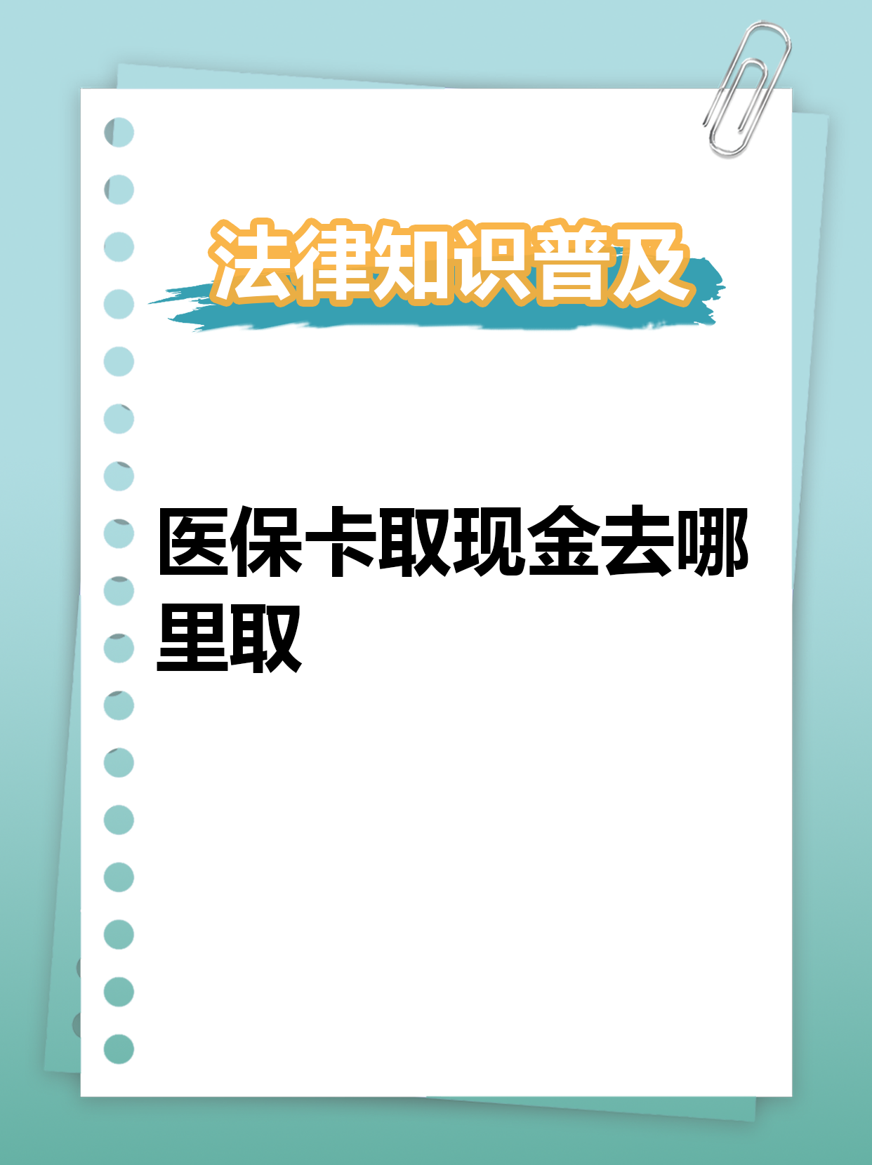 黔西最新急用钱医保卡套取联系方式方法分析(最方便真实的黔西急用钱套医保卡联系方式渠道方法)