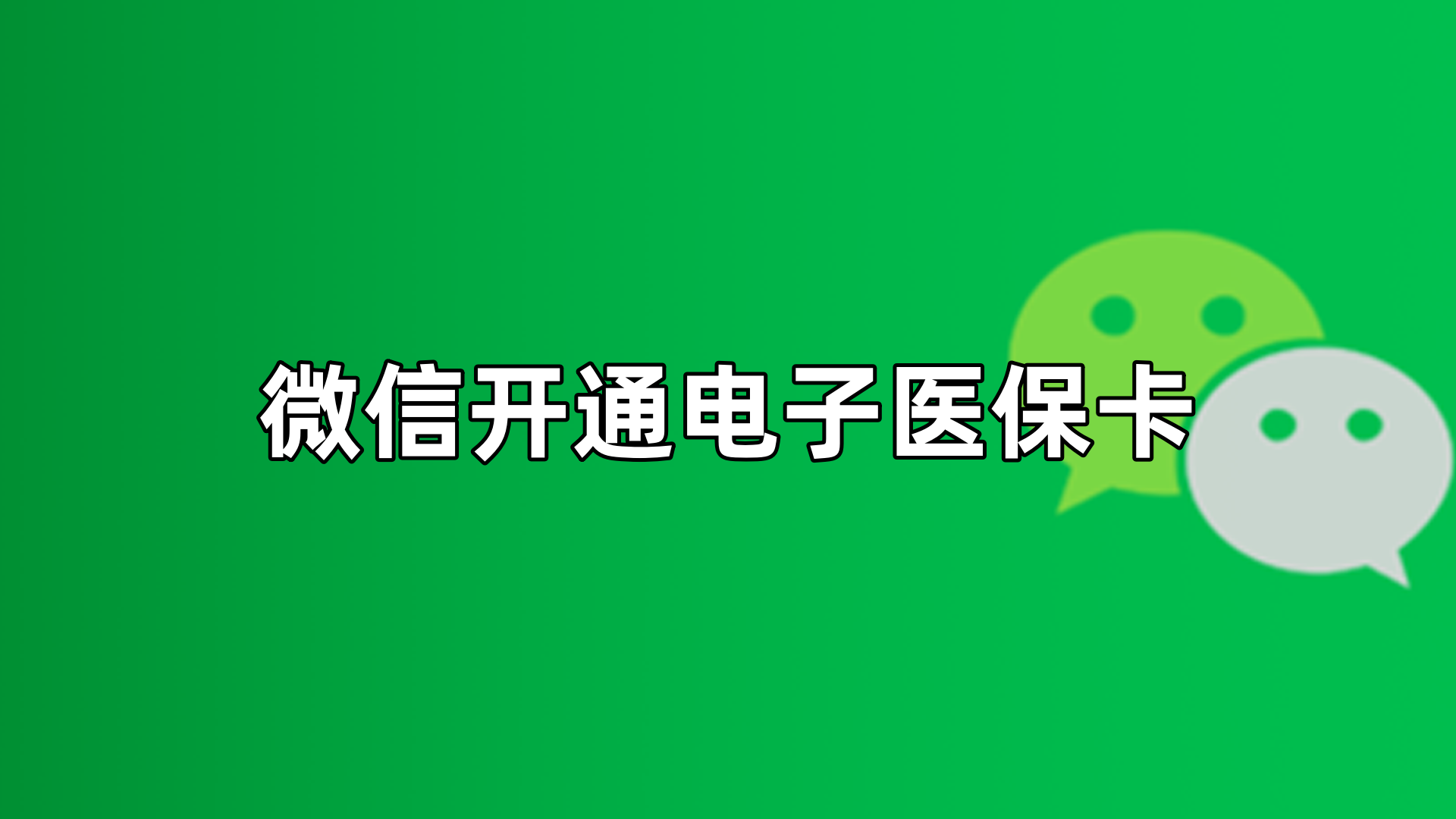 黔西最新微信申领电子医保卡方法分析(最方便真实的黔西微信申领电子医保卡流程家人怎么弄方法)