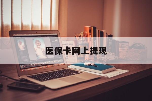 黔西最新医保卡网上提现方法分析(最方便真实的黔西医保卡网上提现廾癓qw413612凌方法)