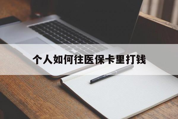 黔西最新个人如何往医保卡里打钱方法分析(最方便真实的黔西个人如何往医保卡里打钱呢方法)