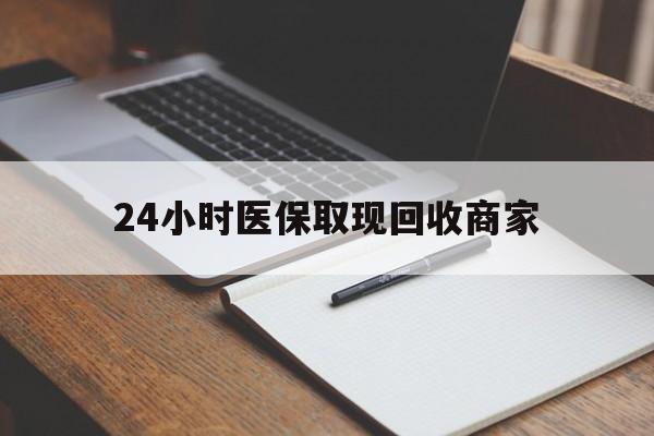 黔西最新24小时医保取现回收商家方法分析(最方便真实的黔西医保小额提取代办600以内方法)