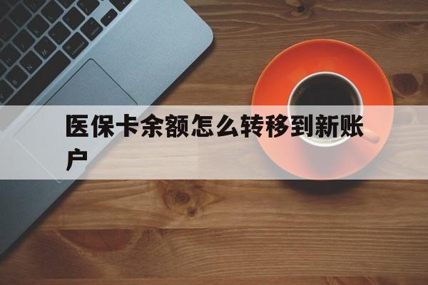 黔西最新医保卡余额怎么转移到新账户方法分析(最方便真实的黔西医保卡余额怎么转移到社保卡方法)