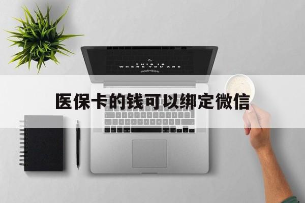 黔西最新医保卡的钱可以绑定微信方法分析(最方便真实的黔西医保卡可以和微信绑定吗方法)