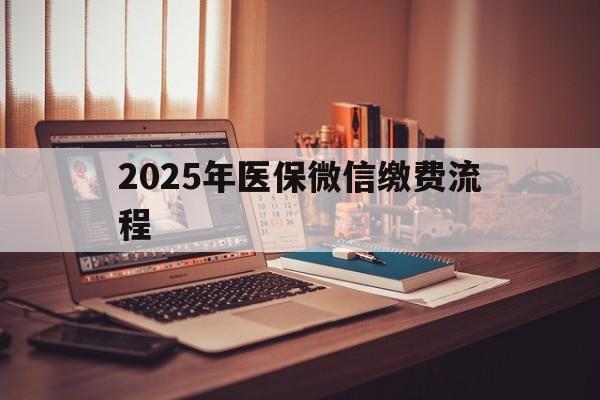 黔西最新2025年医保微信缴费流程方法分析(最方便真实的黔西医保缴费微信怎么交2021方法)