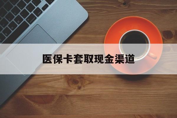 黔西最新医保卡套取现金渠道方法分析(最方便真实的黔西医保提现方法微信怎么提现方法)