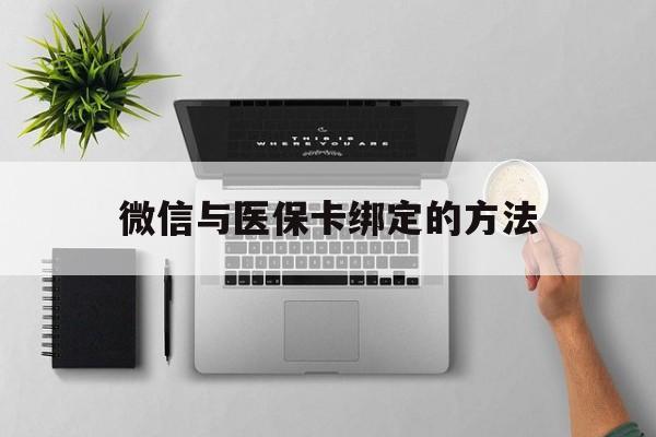 黔西最新微信与医保卡绑定的方法方法分析(最方便真实的黔西微信医保卡在哪里绑定方法)