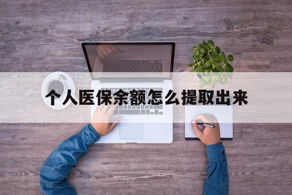 黔西最新个人医保余额怎么提取出来方法分析(最方便真实的黔西医保卡个人账户怎么提取方法)