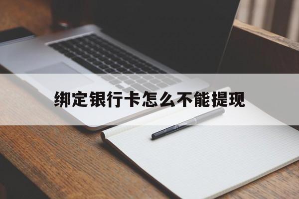 黔西最新绑定银行卡怎么不能提现方法分析(最方便真实的黔西绑定的银行卡不能提现方法)