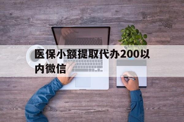 黔西最新医保小额提取代办200以内微信方法分析(最方便真实的黔西医保小额提取代办200以内微信可以吗方法)