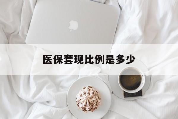 黔西最新医保套现比例是多少方法分析(最方便真实的黔西医保套现比例是多少钱方法)