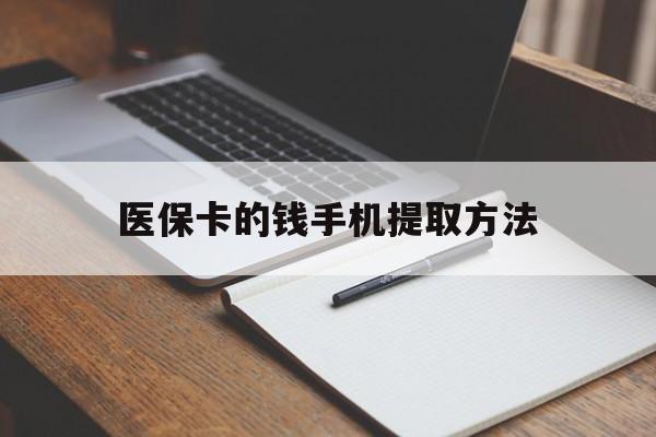 黔西最新医保卡的钱手机提取方法方法分析(最方便真实的黔西医保卡的钱手机提取方法嶶新qw413612助君取出方法)