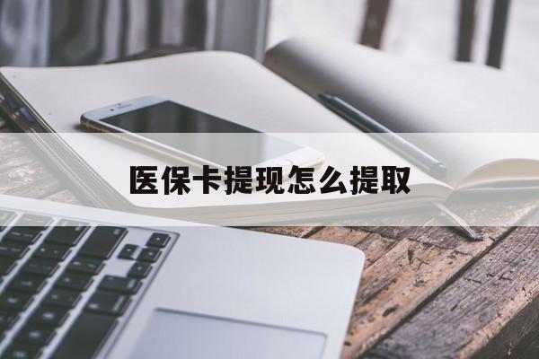 黔西最新医保卡提现怎么提取方法分析(最方便真实的黔西个人医保余额怎么提取方法)