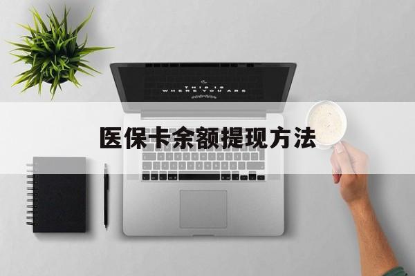 黔西最新医保卡余额提现方法方法分析(最方便真实的黔西医保卡余额提现方法图片方法)
