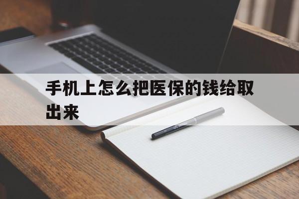 黔西最新手机上怎么把医保的钱给取出来方法分析(最方便真实的黔西医保卡手机怎么存钱方法)