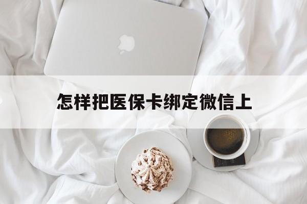 黔西最新怎样把医保卡绑定微信上方法分析(最方便真实的黔西怎么医保卡绑定微信方法)