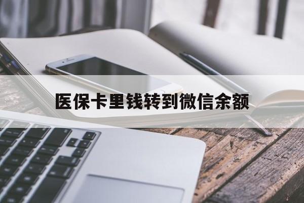 黔西最新医保卡里钱转到微信余额方法分析(最方便真实的黔西医保卡提现到微信方法)