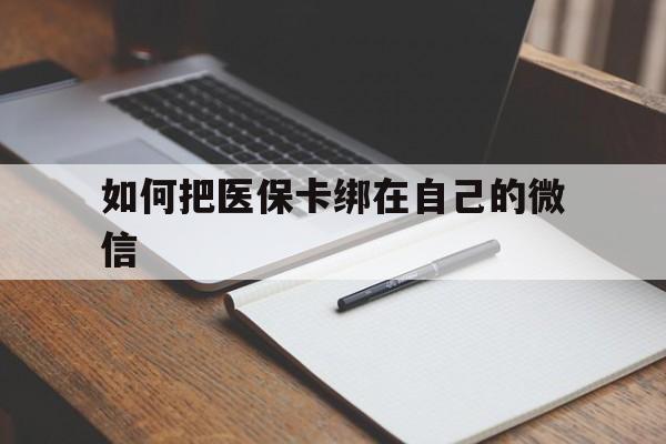 黔西最新如何把医保卡绑在自己的微信方法分析(最方便真实的黔西如何把医保卡添加到微信卡包方法)