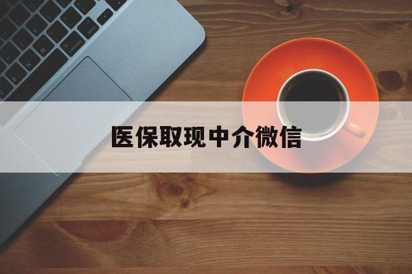 黔西最新医保取现中介微信方法分析(最方便真实的黔西医保取现回收商家微信方法)