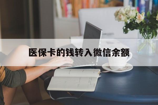 黔西最新医保卡的钱转入微信余额方法分析(最方便真实的黔西医保卡的钱转入微信余额的步骤和注意事项方法)
