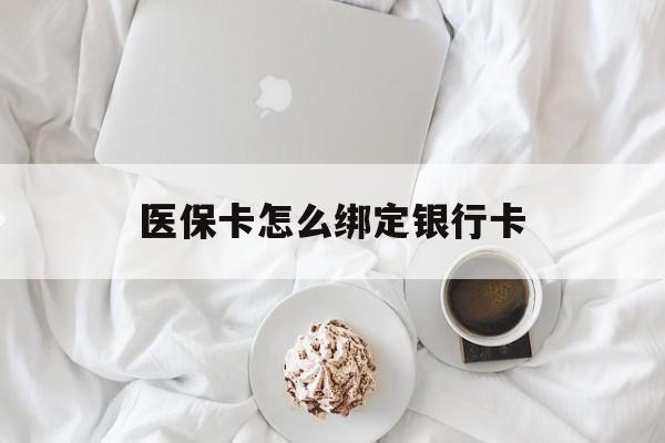 黔西最新医保卡怎么绑定银行卡方法分析(最方便真实的黔西电子医保卡怎么绑定银行卡方法)