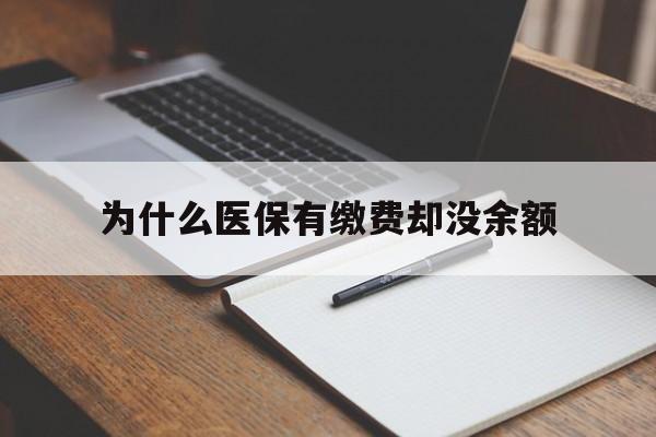 黔西最新为什么医保有缴费却没余额方法分析(最方便真实的黔西职工医保已缴费但无余额方法)