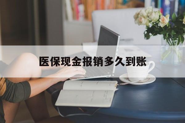 黔西最新医保现金报销多久到账方法分析(最方便真实的黔西医保报销现金支付概念方法)