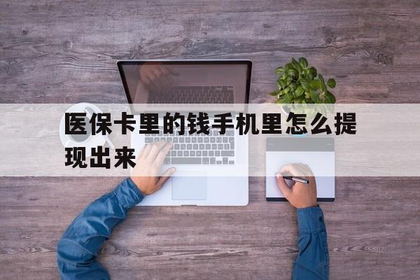 黔西最新医保卡里的钱手机里怎么提现出来方法分析(最方便真实的黔西医保卡里的钱手机里怎么提现出来呢方法)