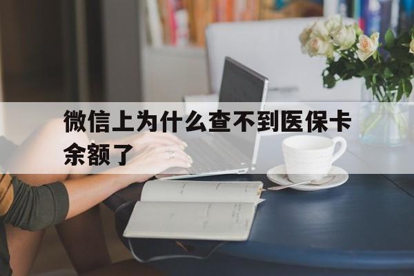 黔西最新微信上为什么查不到医保卡余额了方法分析(最方便真实的黔西在微信为什么查不到医保余额方法)