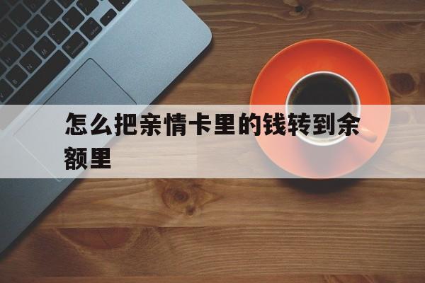 黔西最新怎么把亲情卡里的钱转到余额里方法分析(最方便真实的黔西亲情卡怎么提现到银行卡方法)