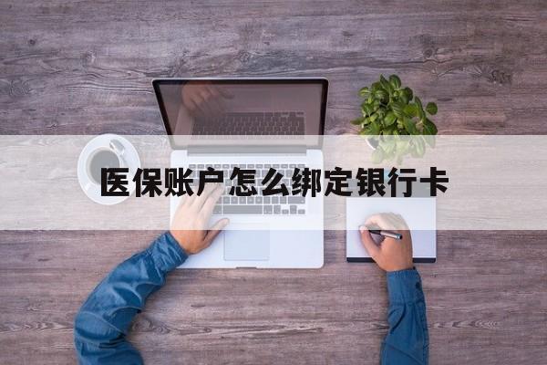 黔西最新医保账户怎么绑定银行卡方法分析(最方便真实的黔西医保账户绑定银行卡会不会被同一家银行划扣方法)