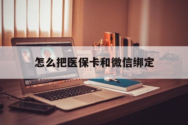 黔西最新怎么把医保卡和微信绑定方法分析(最方便真实的黔西怎么把医保卡和微信绑定在一起方法)