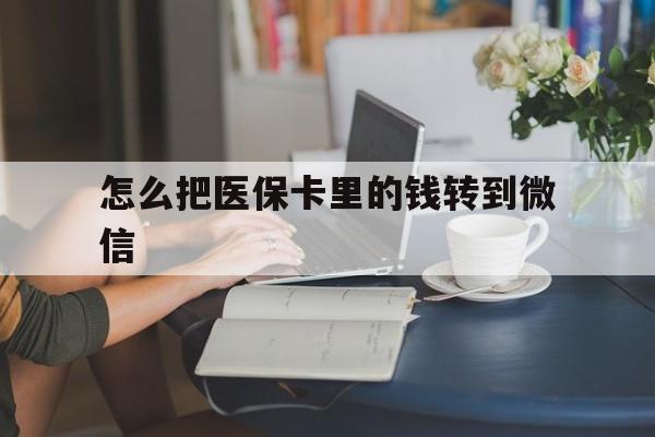黔西最新怎么把医保卡里的钱转到微信方法分析(最方便真实的黔西急用钱24小时套医保卡方法)