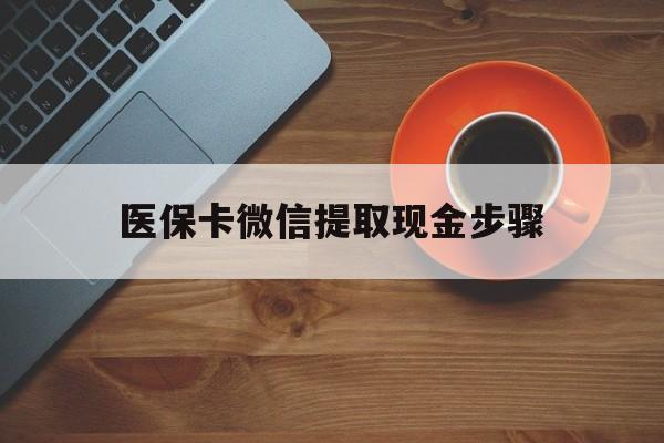 黔西最新医保卡微信提取现金步骤方法分析(最方便真实的黔西微信医保小程序提现到账图方法)