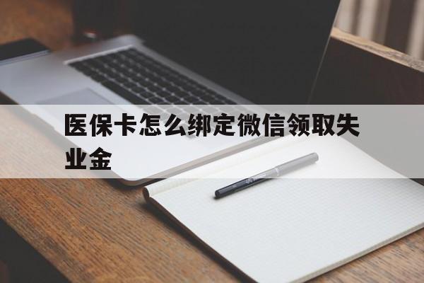 黔西最新医保卡怎么绑定微信领取失业金方法分析(最方便真实的黔西医保卡怎么在微信上领取方法)