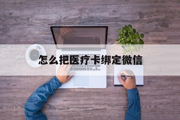 黔西最新怎么把医疗卡绑定微信方法分析(最方便真实的黔西医保卡怎么绑定微信方法)
