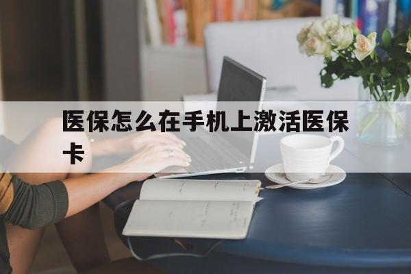黔西最新医保怎么在手机上激活医保卡方法分析(最方便真实的黔西医保卡怎么在手机上激活?方法)