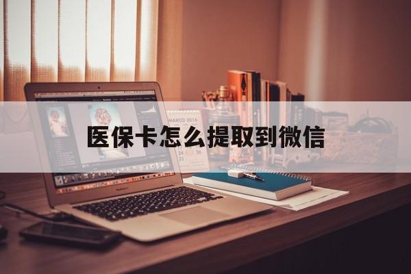 黔西最新医保卡怎么提取到微信方法分析(最方便真实的黔西医保卡怎么提现到支付宝方法)