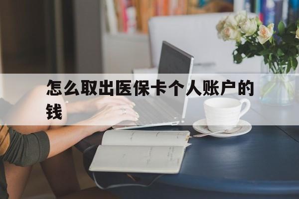 黔西最新怎么取出医保卡个人账户的钱方法分析(最方便真实的黔西怎样取出医保个人账户里的钱方法)