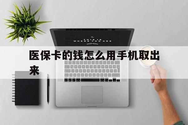 黔西最新医保卡的钱怎么用手机取出来方法分析(最方便真实的黔西医保卡怎么弄到手机上方法)