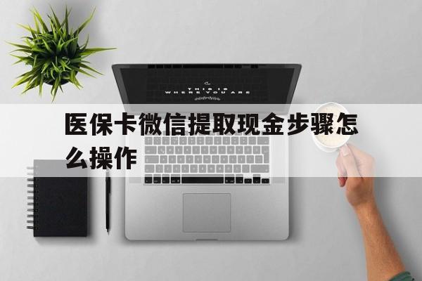 黔西最新医保卡微信提取现金步骤怎么操作方法分析(最方便真实的黔西医保卡里的钱绑定微信提现方法)