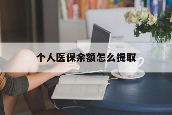 黔西最新个人医保余额怎么提取方法分析(最方便真实的黔西个人医保余额怎么提取到银行卡方法)