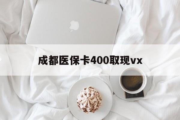 黔西最新成都医保卡400取现vx方法分析(最方便真实的黔西医保卡里有6000元能取出来吗方法)