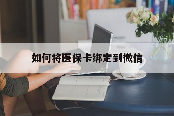 黔西最新如何将医保卡绑定到微信方法分析(最方便真实的黔西医保卡怎么绑微信上方法)
