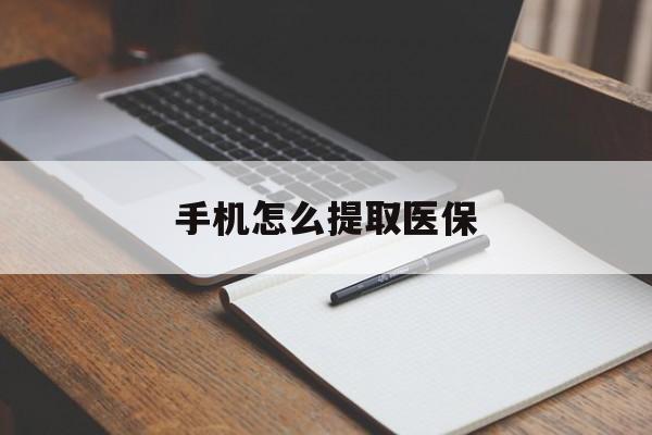 黔西最新手机怎么提取医保方法分析(最方便真实的黔西如何提取医保方法)