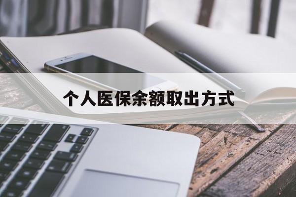 黔西最新个人医保余额取出方式方法分析(最方便真实的黔西怎么查个人医保账户余额查询方法)
